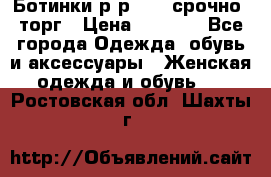 Ботинки р-р 39 , срочно, торг › Цена ­ 4 000 - Все города Одежда, обувь и аксессуары » Женская одежда и обувь   . Ростовская обл.,Шахты г.